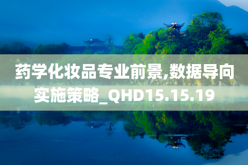 药学化妆品专业前景,数据导向实施策略_QHD15.15.19