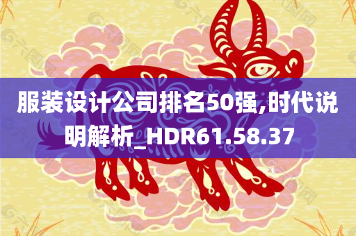 服装设计公司排名50强,时代说明解析_HDR61.58.37