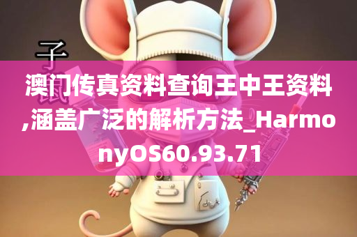 澳门传真资料查询王中王资料,涵盖广泛的解析方法_HarmonyOS60.93.71