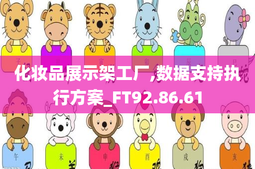 化妆品展示架工厂,数据支持执行方案_FT92.86.61