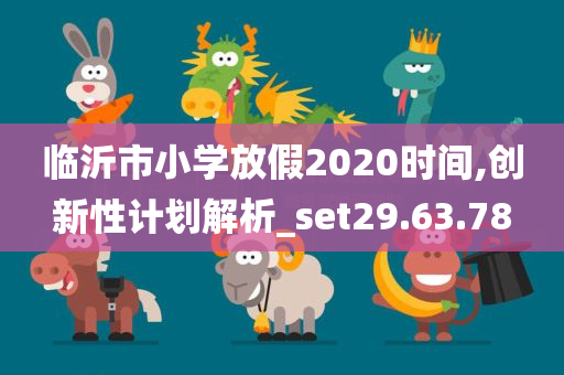 临沂市小学放假2020时间,创新性计划解析_set29.63.78