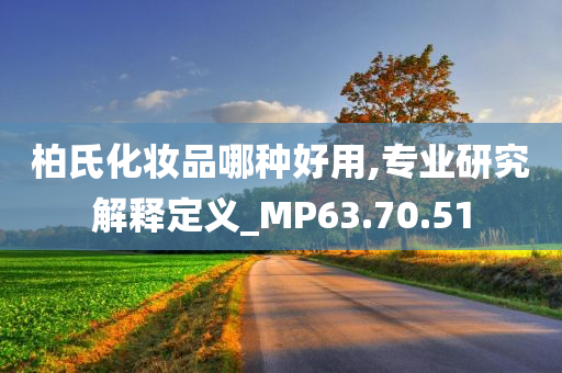 柏氏化妆品哪种好用,专业研究解释定义_MP63.70.51