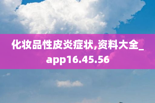 化妆品性皮炎症状,资料大全_app16.45.56