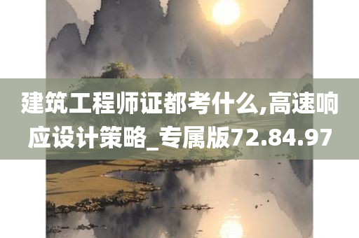 建筑工程师证都考什么,高速响应设计策略_专属版72.84.97