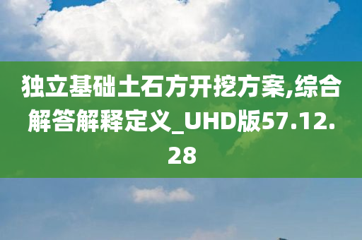 独立基础土石方开挖方案,综合解答解释定义_UHD版57.12.28