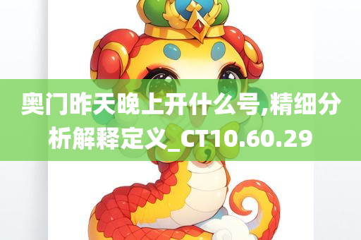 奥门昨天晚上开什么号,精细分析解释定义_CT10.60.29