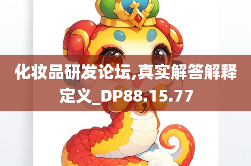 化妆品研发论坛,真实解答解释定义_DP88.15.77