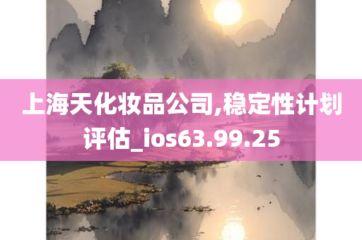 上海天化妆品公司,稳定性计划评估_ios63.99.25