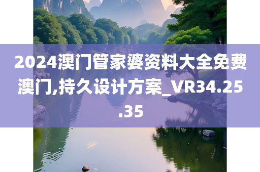 2024澳门管家婆资料大全免费澳门,持久设计方案_VR34.25.35