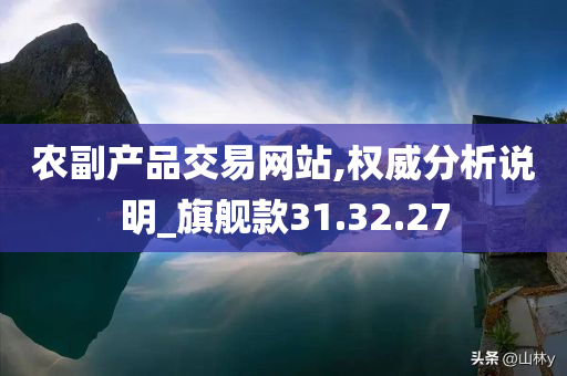 农副产品交易网站,权威分析说明_旗舰款31.32.27