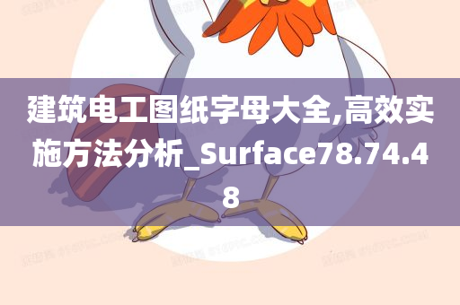 建筑电工图纸字母大全,高效实施方法分析_Surface78.74.48