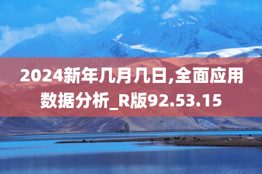 2024新年几月几日,全面应用数据分析_R版92.53.15