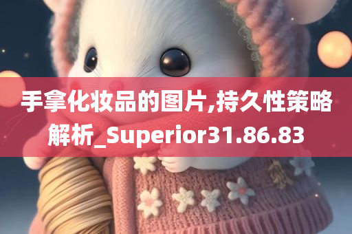 手拿化妆品的图片,持久性策略解析_Superior31.86.83