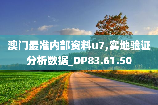 澳门最准内部资料u7,实地验证分析数据_DP83.61.50