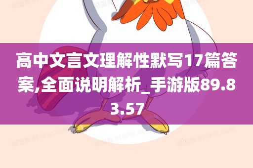 高中文言文理解性默写17篇答案,全面说明解析_手游版89.83.57