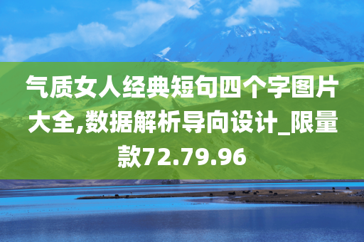 气质女人经典短句四个字图片大全,数据解析导向设计_限量款72.79.96