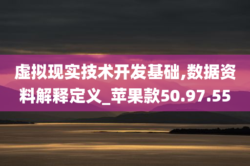 虚拟现实技术开发基础,数据资料解释定义_苹果款50.97.55