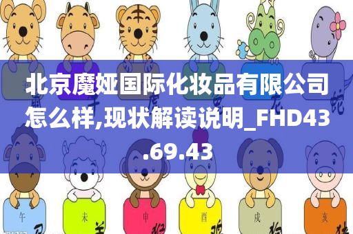 北京魔娅国际化妆品有限公司怎么样,现状解读说明_FHD43.69.43