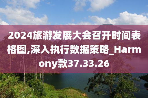 2024旅游发展大会召开时间表格图,深入执行数据策略_Harmony款37.33.26