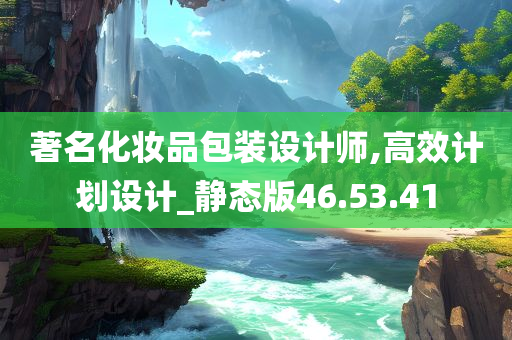 著名化妆品包装设计师,高效计划设计_静态版46.53.41