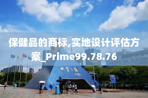 保健品的商标,实地设计评估方案_Prime99.78.76