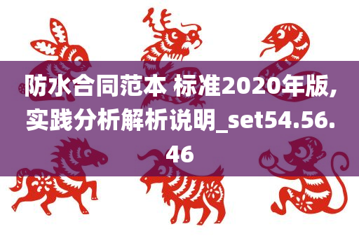 防水合同范本 标准2020年版,实践分析解析说明_set54.56.46