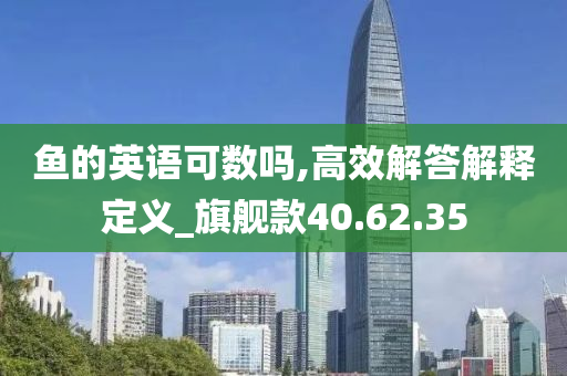 鱼的英语可数吗,高效解答解释定义_旗舰款40.62.35