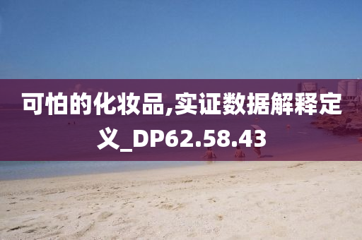 可怕的化妆品,实证数据解释定义_DP62.58.43