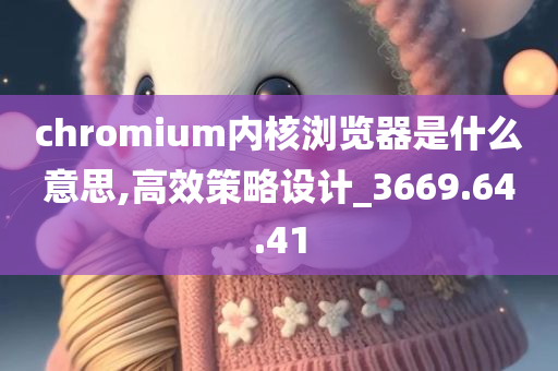 chromium内核浏览器是什么意思,高效策略设计_3669.64.41