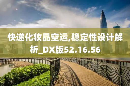 快递化妆品空运,稳定性设计解析_DX版52.16.56