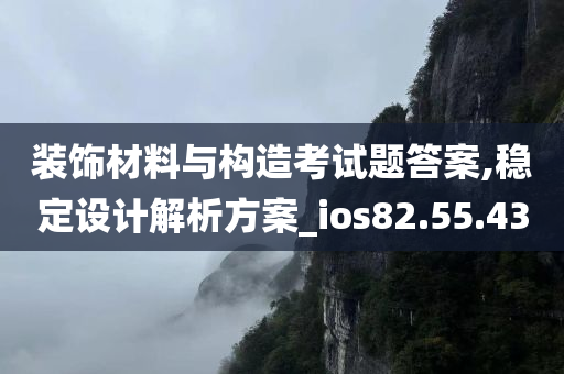 装饰材料与构造考试题答案,稳定设计解析方案_ios82.55.43