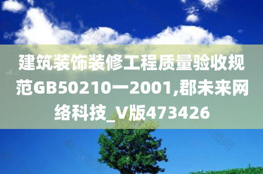 建筑装饰装修工程质量验收规范GB50210一2001,郡未来网络科技_V版473426