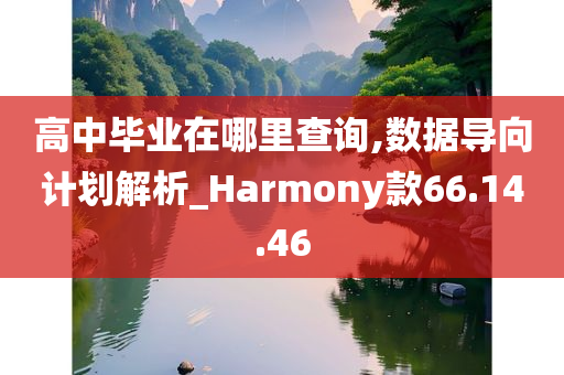 高中毕业在哪里查询,数据导向计划解析_Harmony款66.14.46