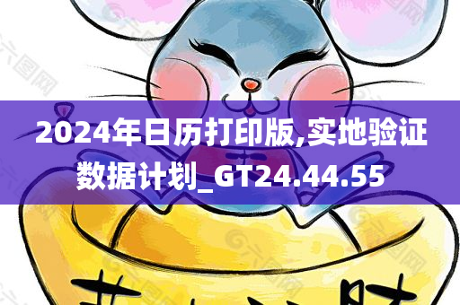 2024年日历打印版,实地验证数据计划_GT24.44.55