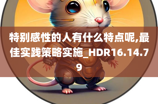 特别感性的人有什么特点呢,最佳实践策略实施_HDR16.14.79