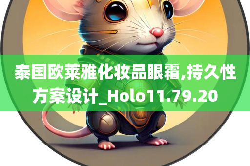 泰国欧莱雅化妆品眼霜,持久性方案设计_Holo11.79.20