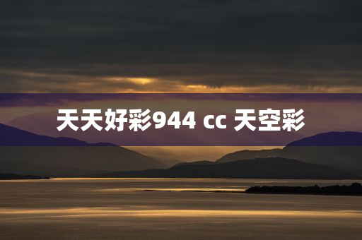 天天好彩944 cc 天空彩