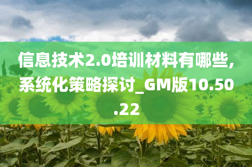 信息技术2.0培训材料有哪些,系统化策略探讨_GM版10.50.22