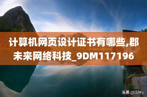 计算机网页设计证书有哪些,郡未来网络科技_9DM117196