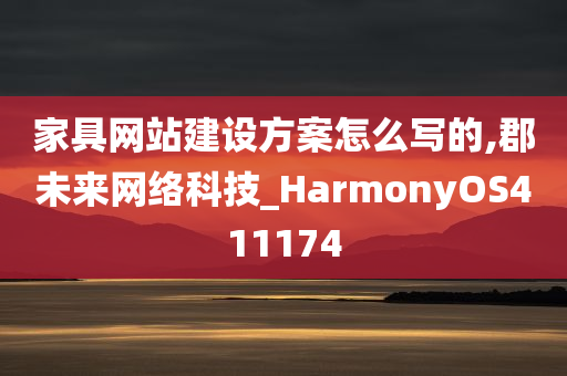 家具网站建设方案怎么写的,郡未来网络科技_HarmonyOS411174