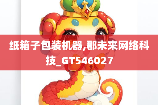 纸箱子包装机器,郡未来网络科技_GT546027