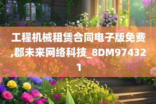 工程机械租赁合同电子版免费,郡未来网络科技_8DM974321