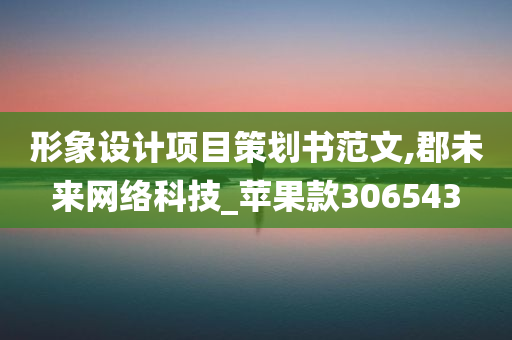 形象设计项目策划书范文,郡未来网络科技_苹果款306543