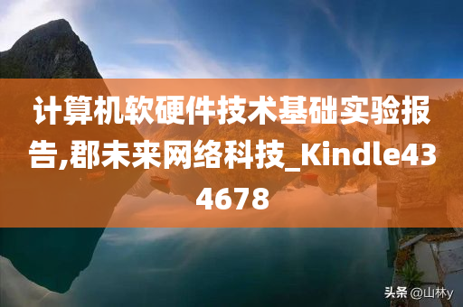 计算机软硬件技术基础实验报告,郡未来网络科技_Kindle434678