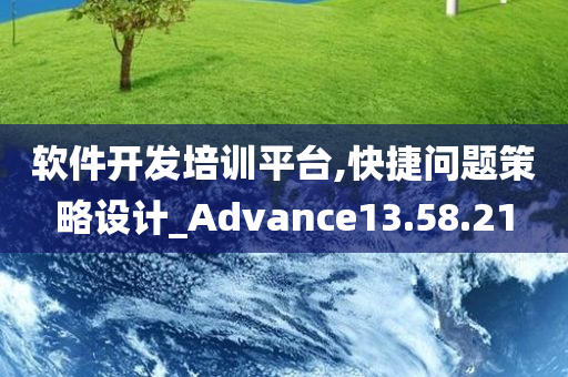 软件开发培训平台,快捷问题策略设计_Advance13.58.21