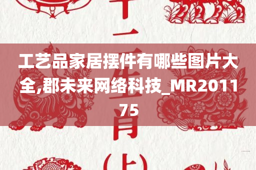 工艺品家居摆件有哪些图片大全,郡未来网络科技_MR201175