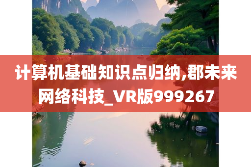 计算机基础知识点归纳,郡未来网络科技_VR版999267