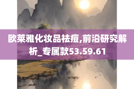 欧莱雅化妆品祛痘,前沿研究解析_专属款53.59.61