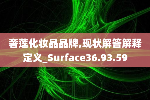 奢莲化妆品品牌,现状解答解释定义_Surface36.93.59