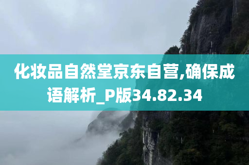 化妆品自然堂京东自营,确保成语解析_P版34.82.34